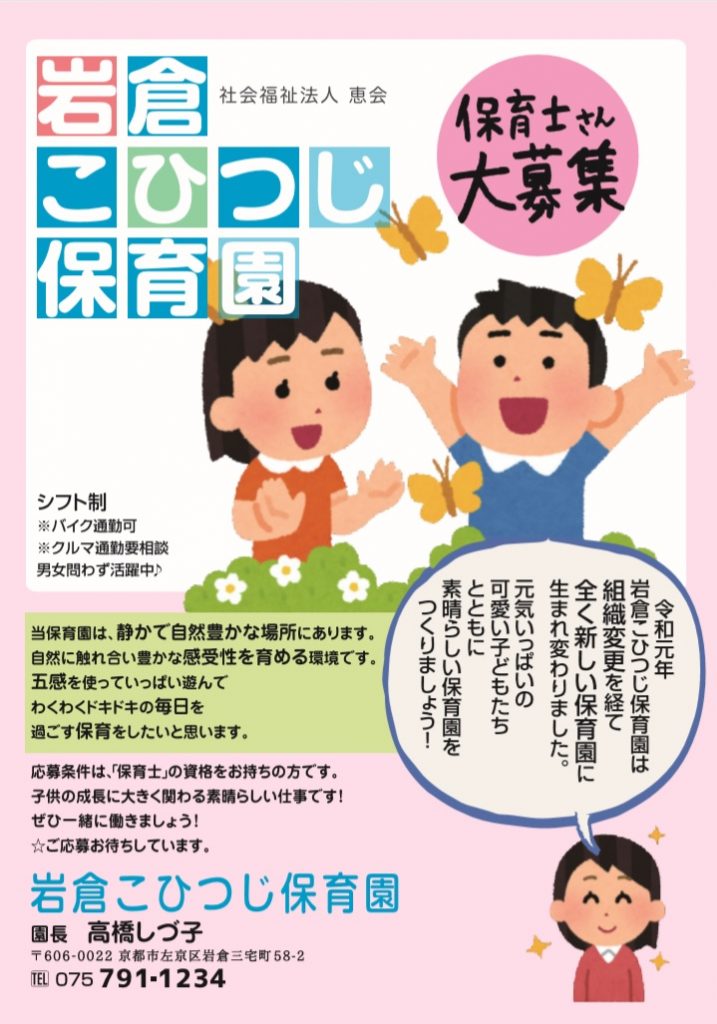 保育士募集のお知らせ